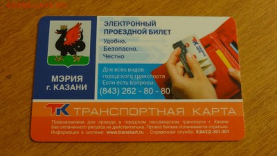 КОРОТКИЙ! Транспортная карта г.Казани, РЖД - DSC05236.JPG