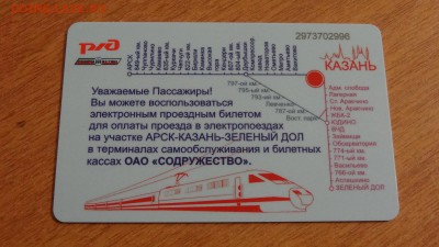КОРОТКИЙ! Транспортная карта г.Казани, РЖД - DSC05235.JPG