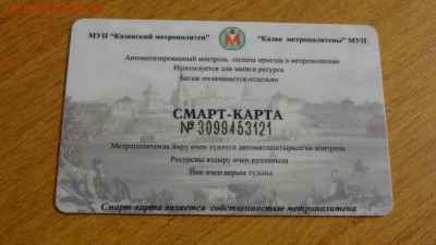 КОРОТКИЙ! Транспортная смарт-карта Казанского метро. - DSC05240.JPG