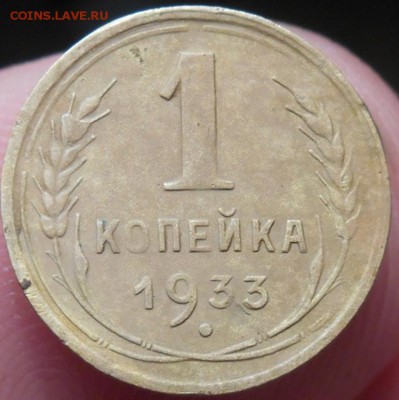 1 копейка 1933 года. - DSCN5151