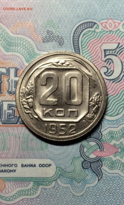 20 копеек 1952 г. UNC  до 24.04.2015 в 23.00 - IMG_0575.JPG