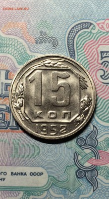 15 копеек 1952 г. UNC до 24.04.2015 в 23.00 - IMG_0584.JPG