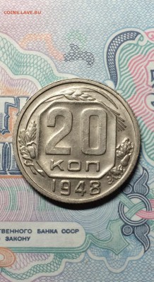 20 копеек 1948 год. сохран. до 24.04.2015 в 23.00 - IMG_0641.JPG