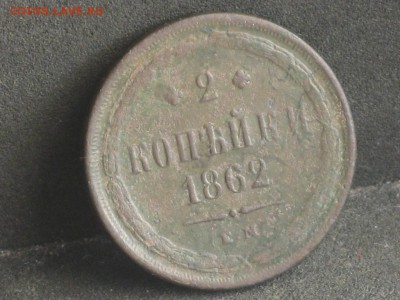 2 копейки 1862 медь до 24.04. - 5237124525