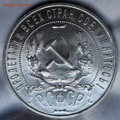 1 рубль 1921 (UNC) - IMG_1329.JPG