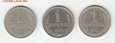 1 руб. 1973, 1980, 1981 г. Окончание 21.04 в 21:00 по Москве - а