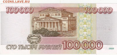 100000 рублей 1995 UNC до 24.04 22:00 мск - IMG_0005