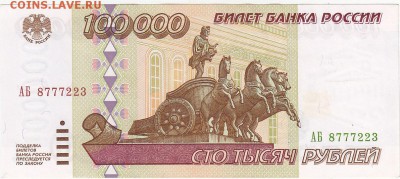 100000 рублей 1995 UNC до 24.04 22:00 мск - IMG_0004