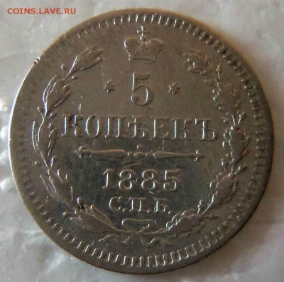 5 копеек 1885 года АГ. 27-04 2015 в 22-00 мск. - 016 (3).JPG