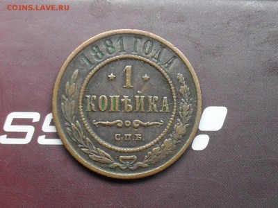 1 Копейка 1881 года до 22-04-15 в 22-30 по МСК - SDC16718.JPG
