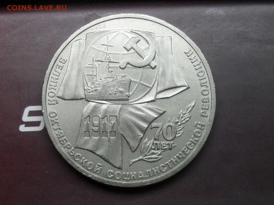 1 Рубль 1987 70 Лет Революций до 22-04-15 в 22-30 МСК - SDC16713.JPG