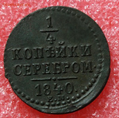 4 копейки 1840 ем в коллекцию до 23.04.15 23-00 мск - IMG_1032