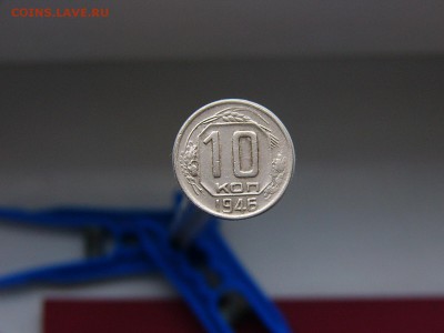 10 копеек 1946 года - P1140425.JPG