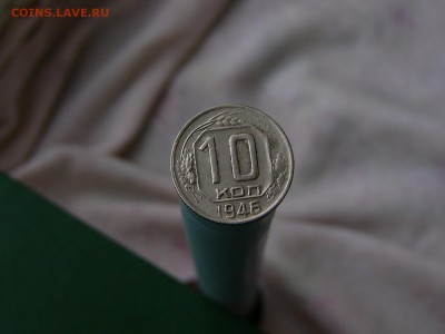10 копеек 1946 года - P1140428.JPG