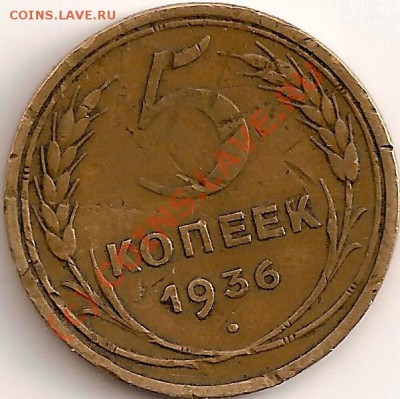 5 коп.1936 оценка - сканирование0001