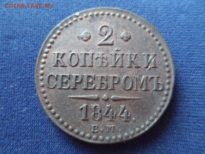2 копейки серебром 1844 ЕМ до 23.04.2015 г - SAM_0927.JPG