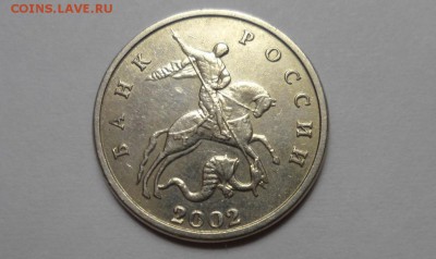 5 копеек 2002 года без мон. двора. Подлинность - 5275609700