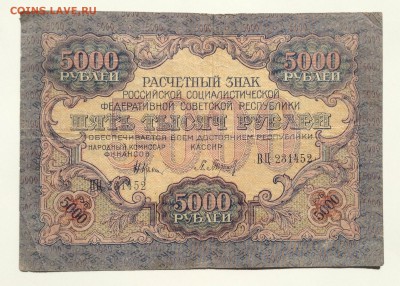 5000 рублей 1919г РСФСР до 22.04.15-23:00 мск - image