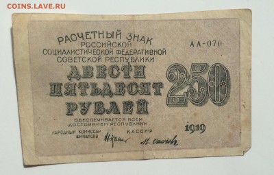 250 рублей 1919 г АА-070 РСФСР до 22.04.15-23:00 мск - image