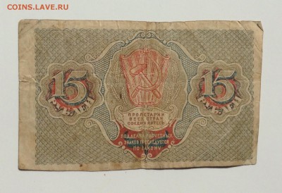15 руб.'19г АА-005 расчетный знак РСФСР до 22.04.15-23:00 мс - image