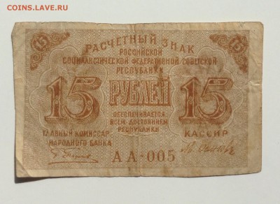 15 руб.'19г АА-005 расчетный знак РСФСР до 22.04.15-23:00 мс - image
