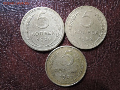 пятаки 1928 1952 1954 до 25.04.15  22-00 мск - DSCN0398.JPG
