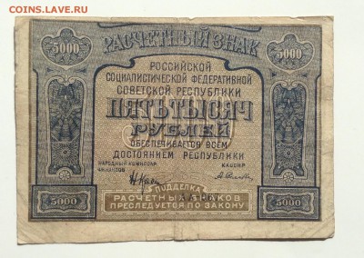 5 000 рублей 1921г РСФСР  до 22.04.15-23:00 мск - image