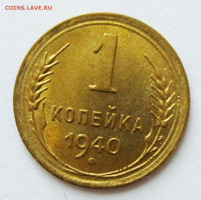 1 копейка 1940г. UNC (штемпельный) до 23.04.15г 22.30 МСК - S8304064_exposure.JPG
