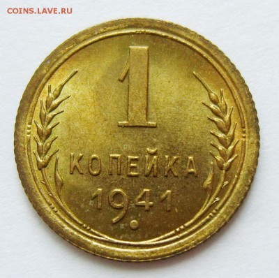 1 копейка 1941г. UNC (штемпельный) до 23.04.15г 22.30 МСК - S8304066_exposure.JPG