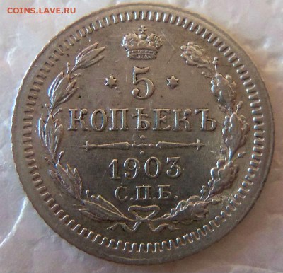 5 копеек 1903 года АР. 27-04-2015 в 22-00 мск. - 035.JPG
