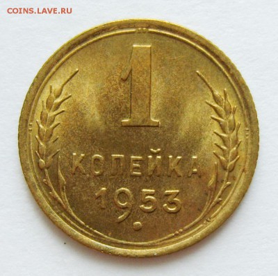 1 копейка 1953г. UNC (штемпельный) до 23.04.15г 22.30 МСК - S8304068_exposure.JPG