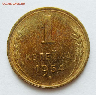 1 копейка 1954г. UNC (штемпельный) до 23.04.15г 22.30 МСК - S8304070_exposure.JPG