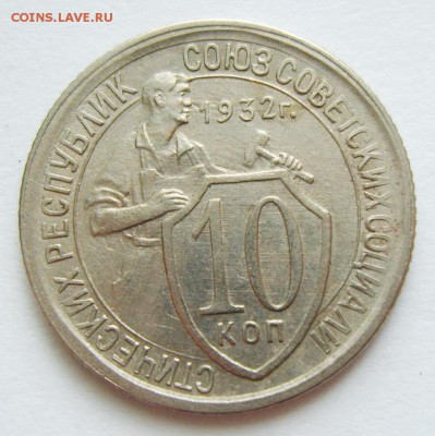 10 копеек 1932г до 23.04.15г 22.30 МСК - S8304072_exposure.JPG