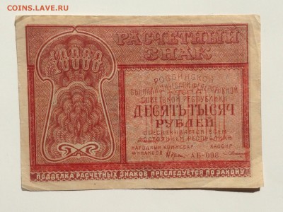 10 000 руб 1921г РСФСР до 22.04.15-23:00 мск - image