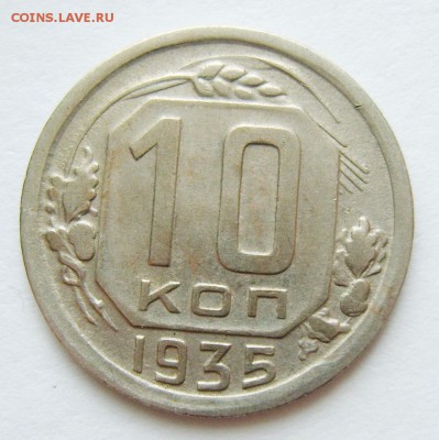 10 копеек 1935г до 23.04.15г 22.30 МСК - S8304074_exposure.JPG