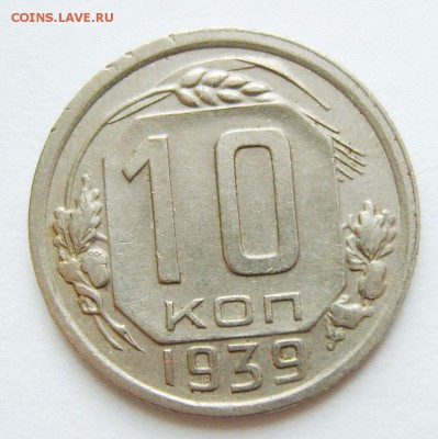 10 копеек 1939г до 23.04.15г 22.30 МСК - S8304076_exposure.JPG