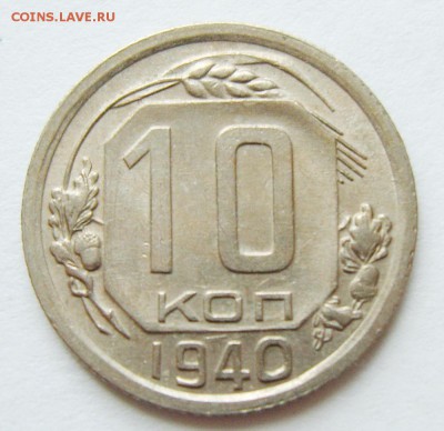 10 копеек 1940г до 23.04.15г 22.30 МСК - S8304078_exposure.JPG