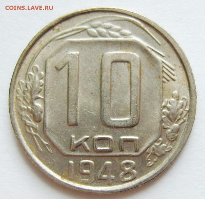 10 копеек 1948г до 23.04.15г 22.30 МСК - S8304080_exposure.JPG