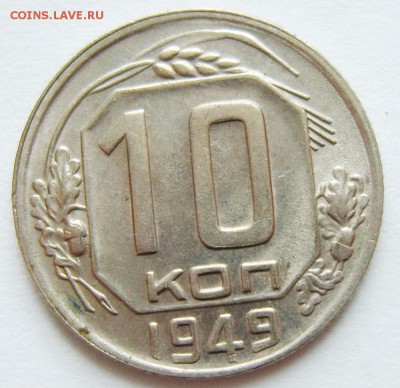 10 копеек 1949г до 23.04.15г 22.30 МСК - S8304082_exposure.JPG