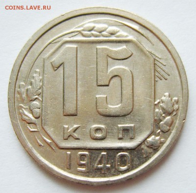 15 копеек 1940г до 23.04.15г 22.30 МСК - S8304084_exposure.JPG