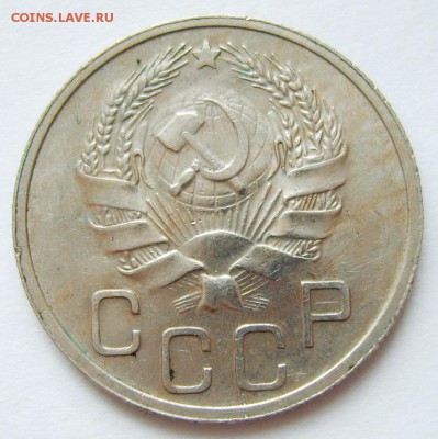 20 копеек 1936г до 23.04.15г 22.30 МСК - S8304085_exposure.JPG