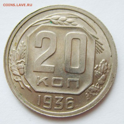 20 копеек 1936г до 23.04.15г 22.30 МСК - S8304086_exposure.JPG