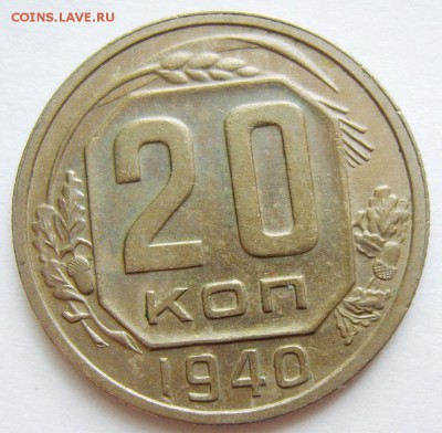 20 копеек 1940г до 23.04.15г 22.30 МСК - S8304088_exposure.JPG