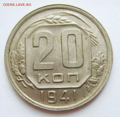 20 копеек 1941г до 23.04.15г 22.30 МСК - S8304090_exposure.JPG
