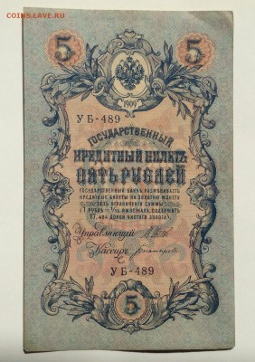 5 рублей 1909 УБ-489 до 22.04.15-23:00 мск - image