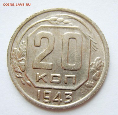 20 копеек 1943г до 23.04.15г 22.30 МСК - S8304092_exposure.JPG
