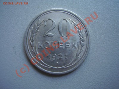 20 копеек 1927г. до 28.06 в 22:00 Москвы - P1270530.JPG