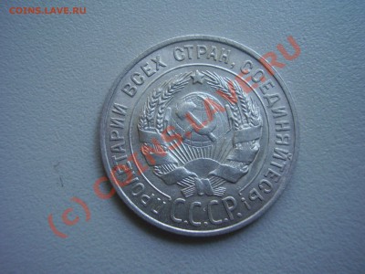 20 копеек 1927г. до 28.06 в 22:00 Москвы - P1270531.JPG