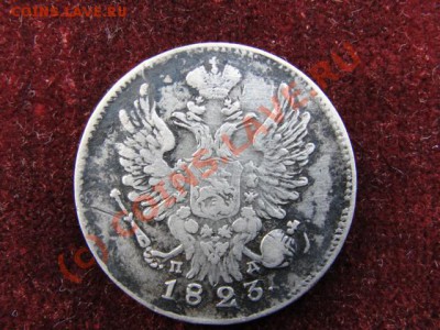 20 копеек 1823 года спб-пд до 27 июня, 22.00 мск - DSC00706.JPG