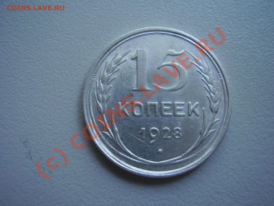 15 копеек 1928 г. до 28.06 в 22:00 Москвы - P1270532.JPG